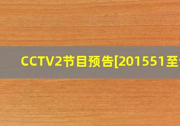 CCTV2节目预告[201551至今]